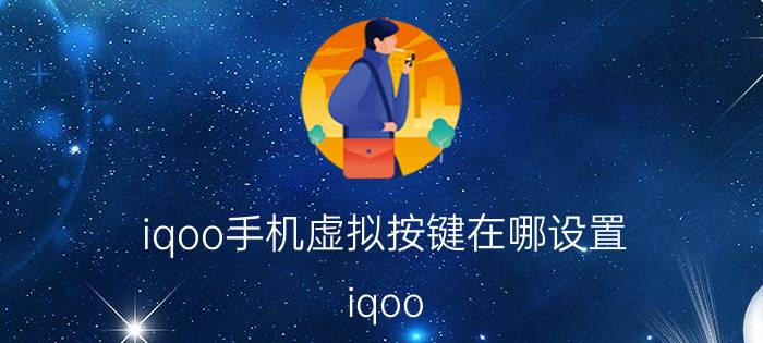 iqoo手机虚拟按键在哪设置 iqoo 3吃鸡按键怎么设置？